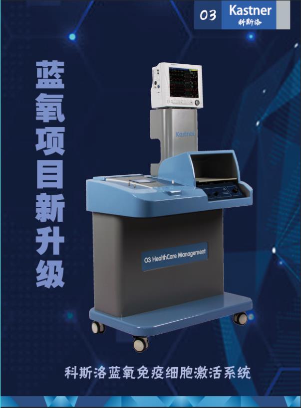 德國卡特臭氧治療儀|北京新科以仁|藍(lán)氧血液凈化|德國赫爾曼|大自血療法
