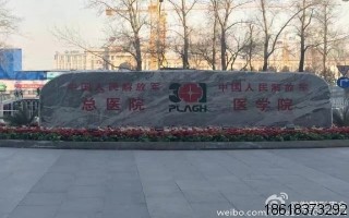 中國人民解放軍總醫(yī)院（301醫(yī)院）